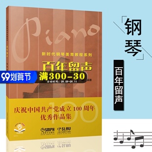 扫码 百年留声 音频 张希编 社 正版 上海音乐出版 新时代钢琴美育教程系列