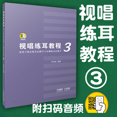 视唱练耳教程3适用于固定唱名法教学与首调唱名法教学视唱练耳初中级教材程书籍吕仲起上海音乐出版社