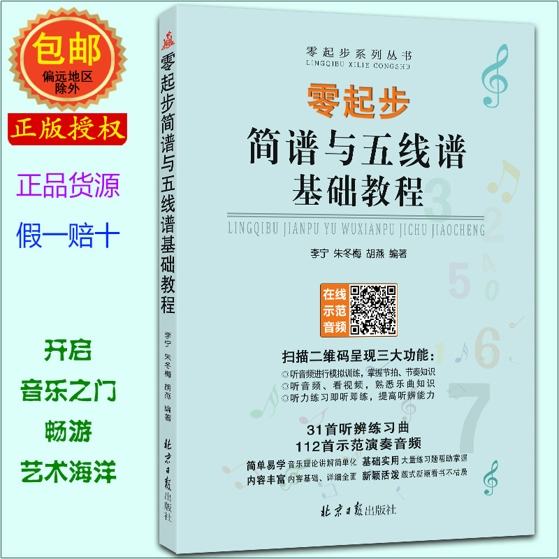 正版 零起步简谱与五线谱基础教程 扫码听示范演奏音频 李宁 朱冬梅 胡燕编著 北京日报出版社
