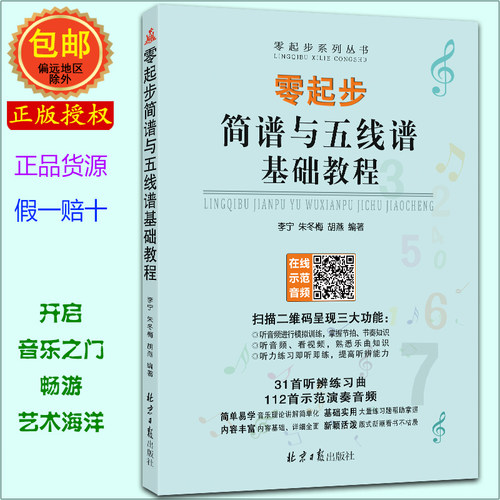 正版 零起步简谱与五线谱基础教程 扫码听示范演奏音频 李宁 朱冬梅 胡燕编著 北京日报出版社