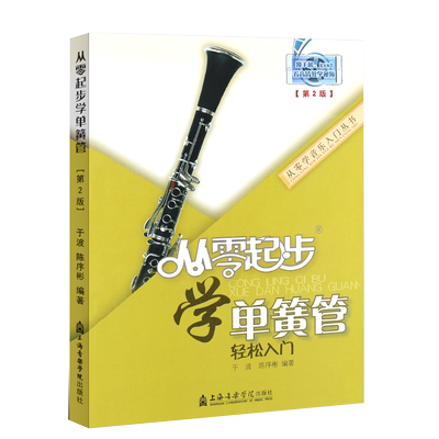 正版从零起步学单簧管轻松入门(附光盘修订版) 我要学 入门与提高 考级曲集 教程  五线谱 管弦乐队配器法 艺考音乐书籍