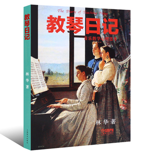 教琴日记 林华 音乐教学心理思考书 上海音乐社 初学者新手钢琴辅导教材学琴日记钢琴指导参考书 钢琴教师音乐教学参考教程 正版