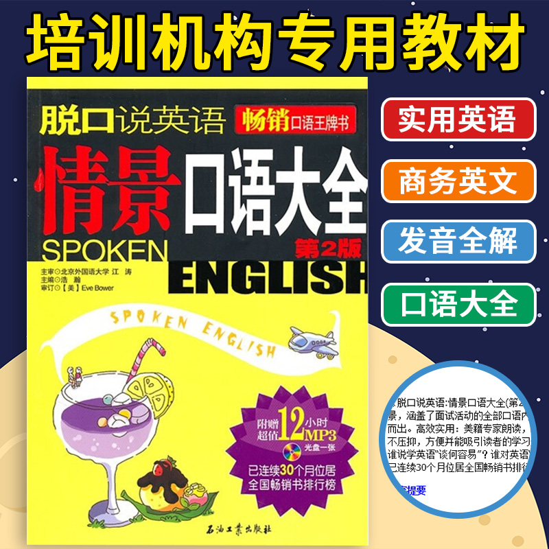 脱口说英语:情景口语大全 第2版 附Mp3光盘 实用英语学习 单词大全 成功商务职场英文 发音全解 外贸 好句完美随口说书籍