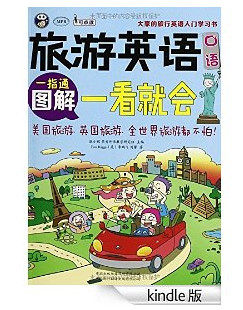旅游英语口语/图解一看就会