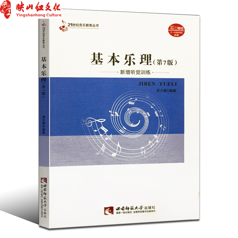 正版 基本乐理 (第7版)21世纪音乐教育丛书 贾方爵 西南师范大学出版社 视唱练耳 新增听觉训练 高考 艺考考级教程音乐图书籍