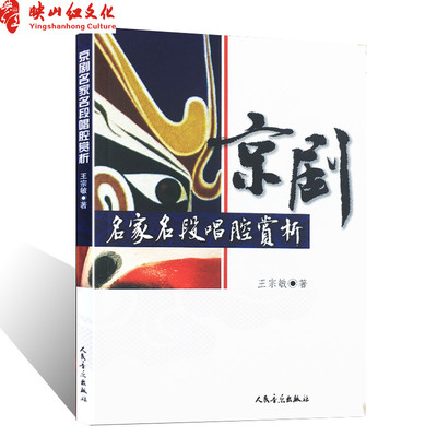 正版包邮 京剧名家名段唱腔赏析 王宗敏著作 电影电视艺术教程书戏剧舞蹈指导系列丛书指定教材书籍 人民音乐出版社