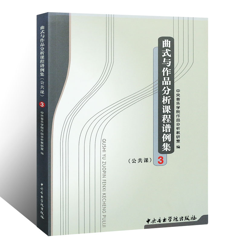正版曲式与作品分析课程谱例集3 公共课 中央音乐学院作品分析教研室编 中央音乐学院出版社 曲式与作品分析书籍