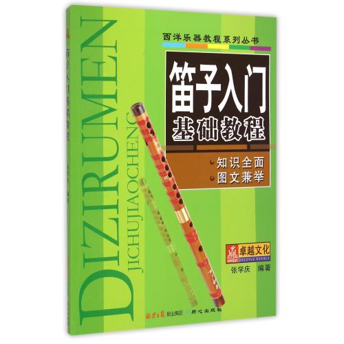 正版包邮 笛子入门基础教程 张学庆 竹笛教材  练习书 少年儿童 曲选 谱 乐谱 中国考级曲集 谱书 青少年学长笛 竹笛书 音乐书籍
