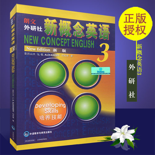 正版 朗文新概念英语3  外研社 高中 大学四六级英语培训教材 中学教辅 培训学校教材 第二册教材学生用书  外语基础自学入门书籍