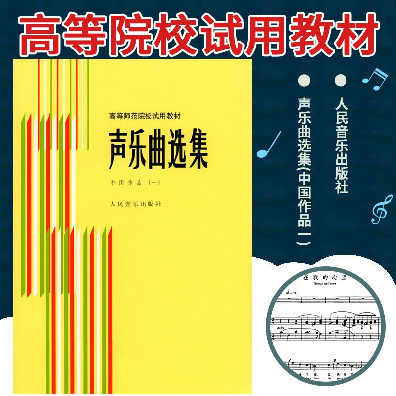 声乐曲选集(中国作品1)/高等师范院校试用教材 音乐类书籍