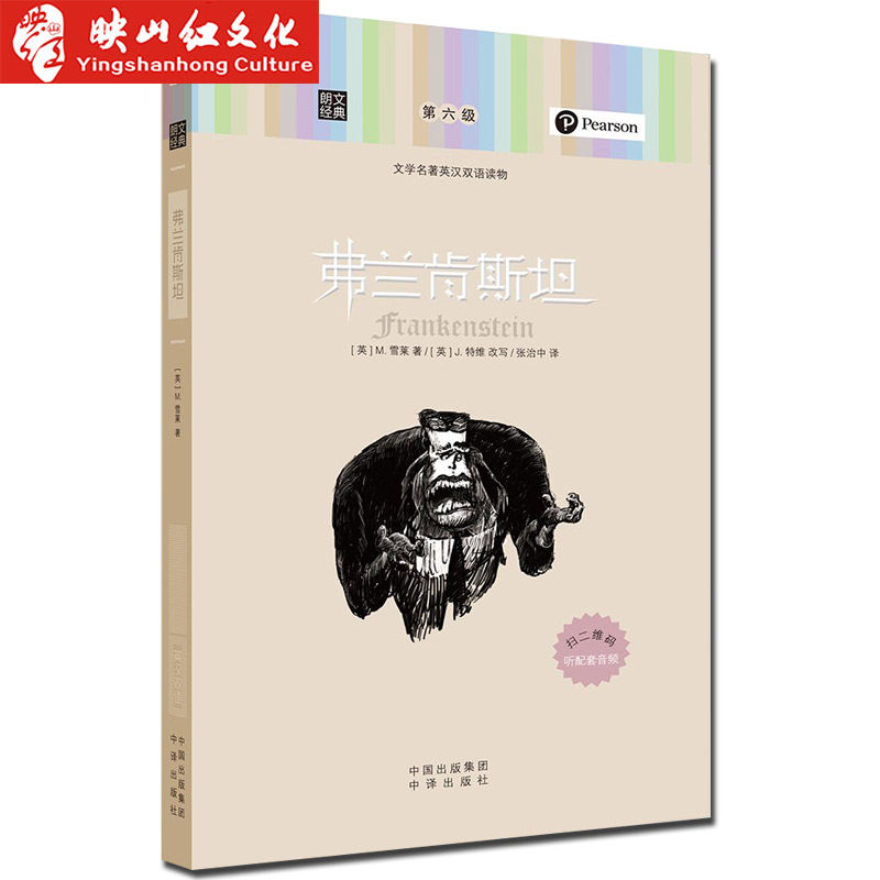 朗文经典 英汉对照 弗兰肯斯坦 双语读物 英语课外书双语版 中英文互译 初中高中大学阅读 小说名著 美文学习书籍