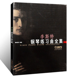 钢琴曲 音乐书 世界名曲集 影视表演艺考音乐书籍 名曲集 经典 钢琴谱 钢琴书 曲书 李斯特钢琴练习曲全集 商城正版