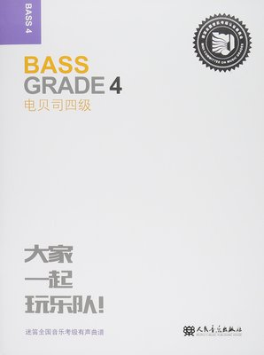正版 电贝司四级-迷笛全国音乐考级有声曲谱 张帆 人民音乐出版社