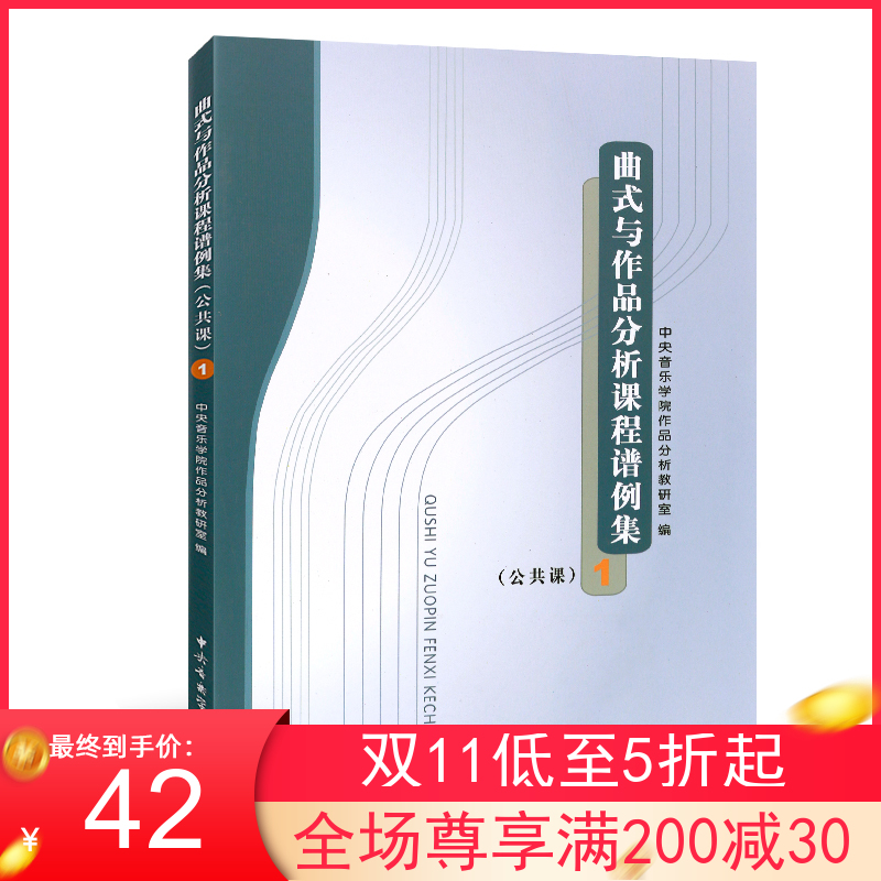 正版 曲式与作品分析课程谱例集(公共课1)中央音乐学院 曲式学简明教程音乐作品 歌曲剧本写作初级教程 作曲基本原理书籍
