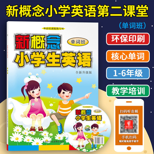 新概念小学生英语单词