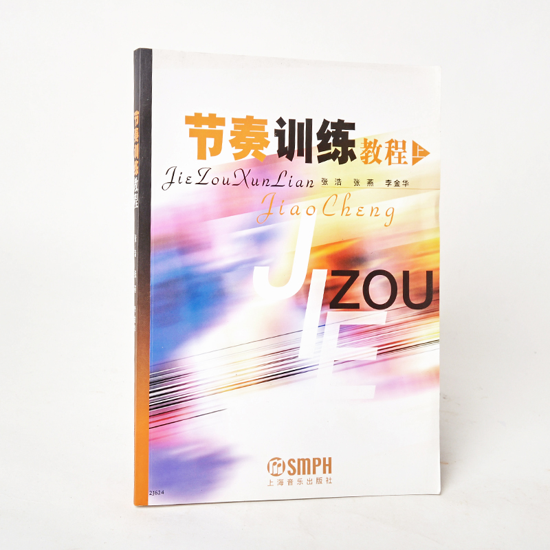 正版 节奏训练教程(上) 张浩 张燕 李金华 音乐类书籍 教育教程教材 基础教材乐谱五线谱音乐书  自学丛书 启蒙书 学音乐教程