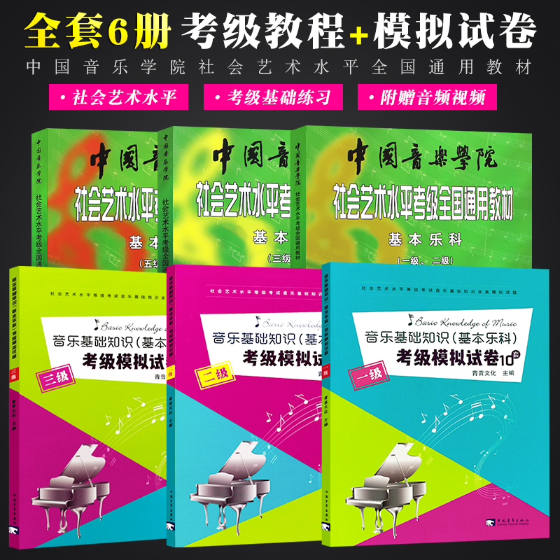 正版全套6册基本乐科考级教程1-6级+基本乐科考试模拟试卷123级 中国音乐学院社会艺术水平全国通用教材 中国青年 乐科乐理考级书