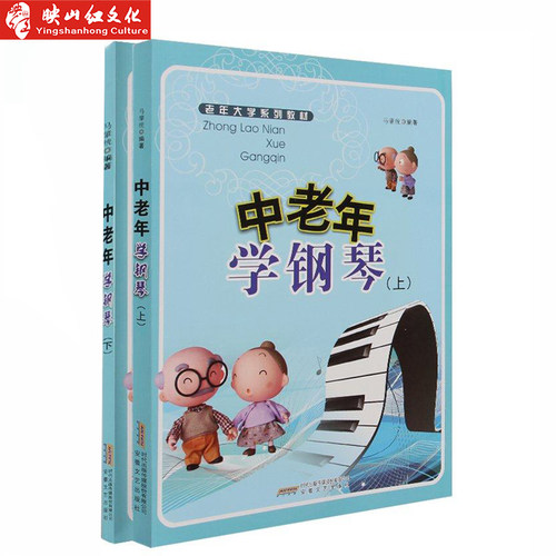 正版中老年学钢琴（上）老年大学系列教材 钢琴练习谱子 五线谱 畅销书籍