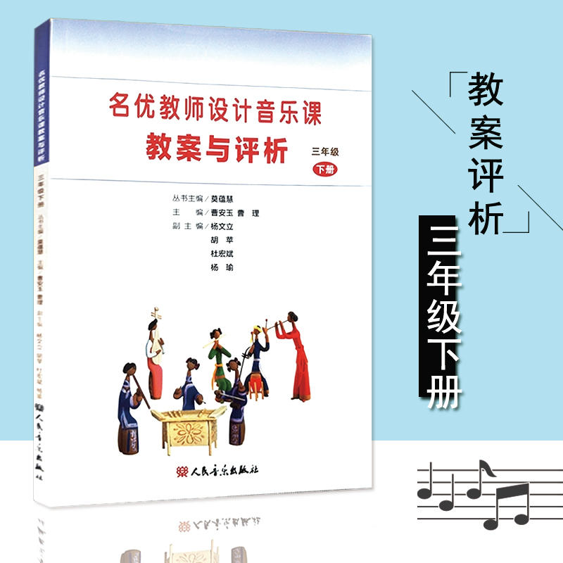 正版 名优教师设计音乐课教案与评析 三年级上册 人民音乐出版社 小学音乐教材3年级第一学期