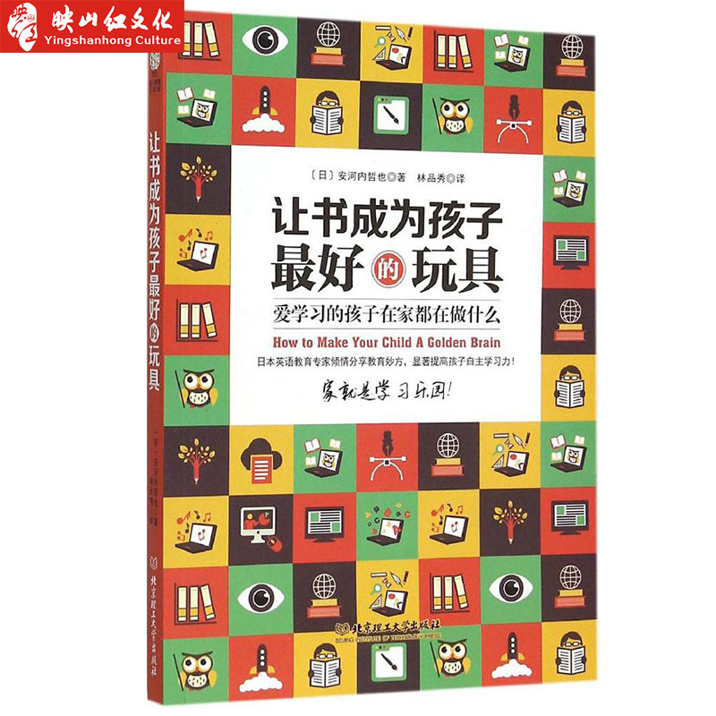 让书成为孩子**好的玩具:爱学习的孩子在家都在做什么 好妈妈育儿 好父母 男孩女孩教育励志新华书店畅销书 教育孩子书籍