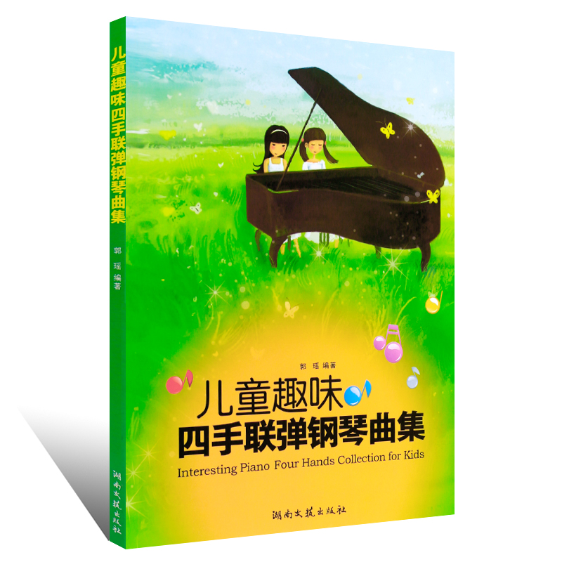 正版儿童趣味四手弹钢琴曲集