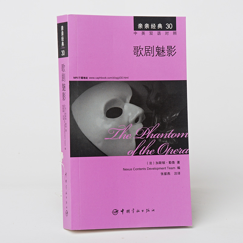 歌剧魅影 中英双语对照版 精彩译文+详尽注释