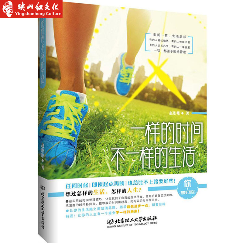 一样的时间，不一样的生活 颠覆时间管理概念，高效率时间管理宝典 卡耐基人性的弱点 人生把你教给时间关于心理学的书籍