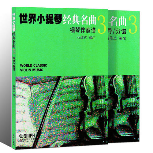 管弦乐书籍 小提琴名曲 音乐书籍