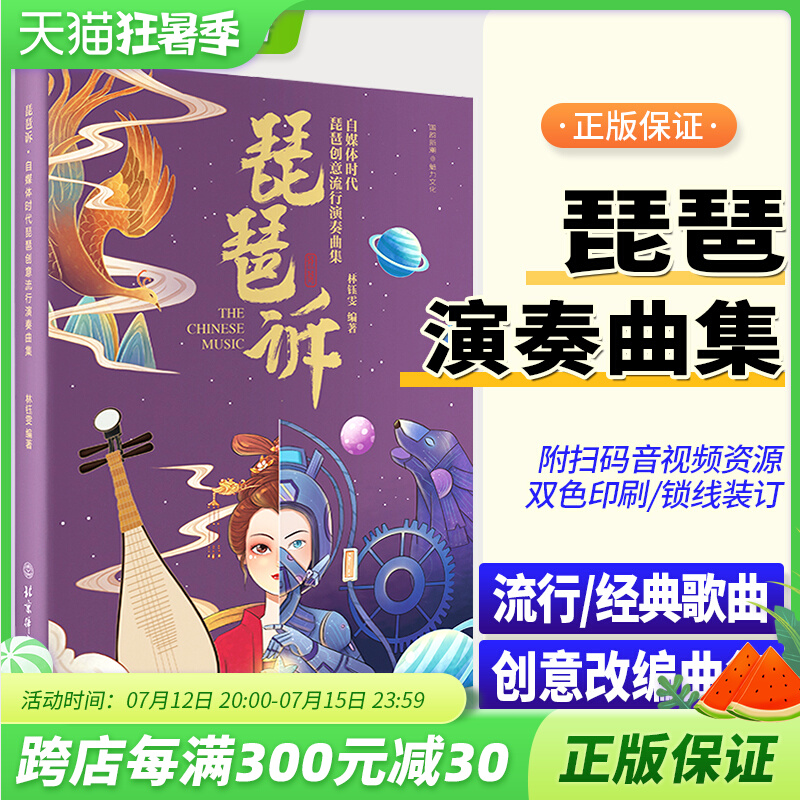 正版琵琶诉自媒体时代琵琶创意流行演奏曲集林钰雯琵琶流行歌曲歌词最易上手琵琶零基础初学者入门教学教材流行歌曲大全扫码看视频