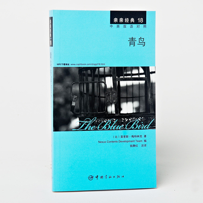 【送全文朗读音频文件】青鸟 中英双语对照版 精彩译文+详尽注释 亲亲经典18 中英双语读物 名著 英汉双语小说 阅读 英汉互译书籍