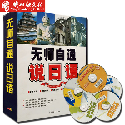 正版 无师自通说日语附5本教材+5CD光盘 基础语法整理自学入门 从初级到高级 考研二外 新基础教程 悦读书虫能力考试n1 n2外语书记