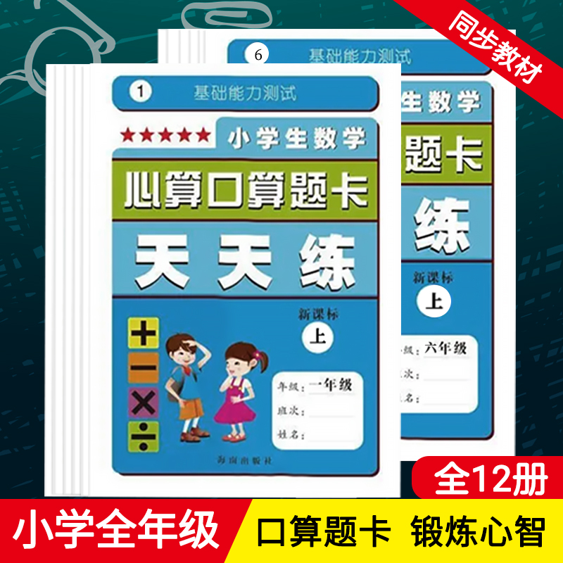 官方正版《小学生数学心算口算题卡天天练》新课标 4/四年级上 教材 教辅 书籍 官方正版