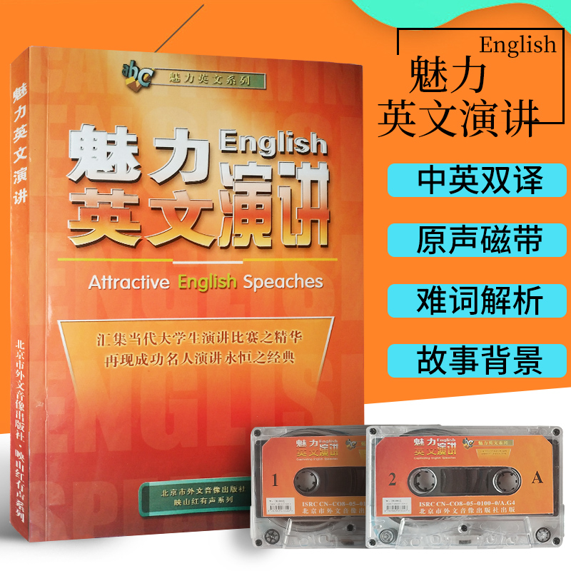 正版 魅力英文演讲附2磁带 英语阅读 双语读物 有声书籍 初中 高中 大学四六级考级 英语图书
