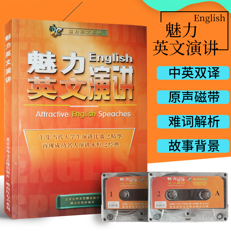 正版魅力英文演讲附2磁带英语阅读双语读物有声书籍初中高中大学四六级考级英语图书