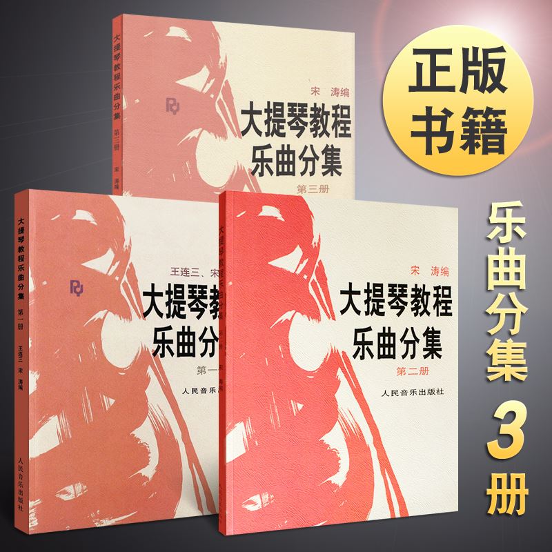 正版大提琴教程乐曲分集第123册 全套附分谱 人民音乐社 五线谱乐谱鉴赏书籍 大提琴基础练习曲教学教材 大提琴教程乐曲分集第1册