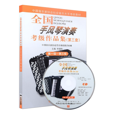 正版 全国手风琴演奏考级作品集附光盘第3套第1-3级中国音乐家协会社会音乐水平考级教材 人民音乐出版社 手风琴基础练习曲材教程