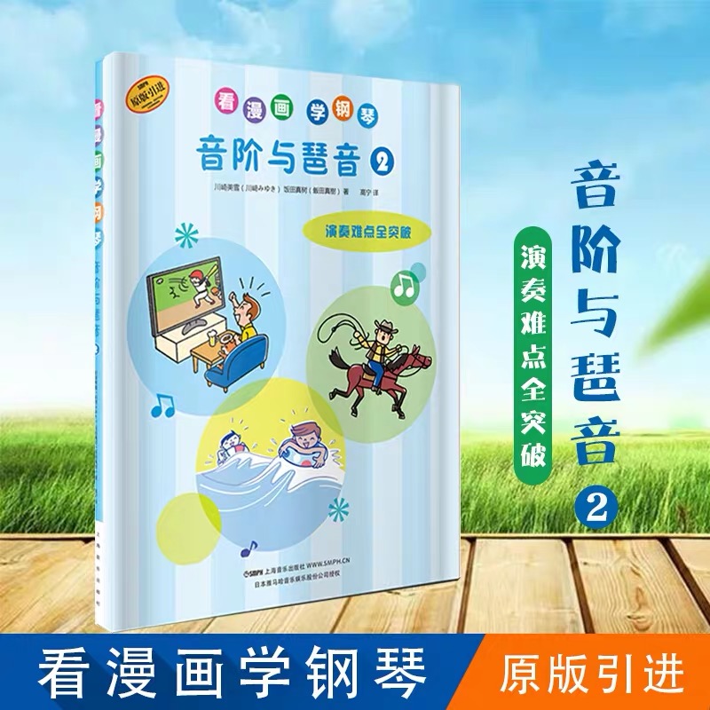 看漫画学钢琴音阶与琶音2看漫画学钢琴上海音乐出版社日本钢琴书儿童钢琴教材程乐理知识基础教材自学音乐启蒙书籍