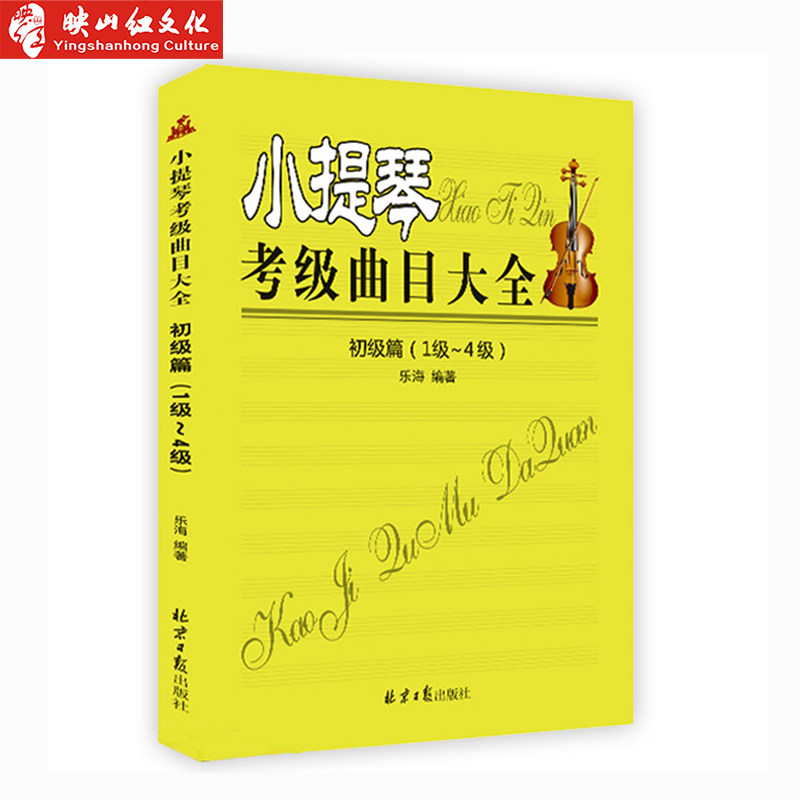 小提琴考级曲目大全 初级篇(1级~4级)  五线谱 乐海编著 西洋乐器教程系列 小提琴考级必备小提琴初级考级书籍