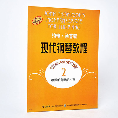 正版 大汤2钢琴教材 约翰·汤普森 现代钢琴教程2汤姆森初学 世界名曲钢琴书 钢琴曲 老汤简谱 经典 演奏技巧 名曲 影视表演艺考书