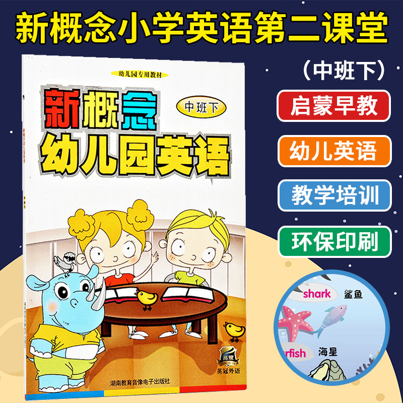 新概念幼儿园英语 中班下儿童启蒙早教 幼儿英语教材启蒙英语绘本教材 书籍 基础小学生入门幼儿园0-2-4-5岁少儿绘本