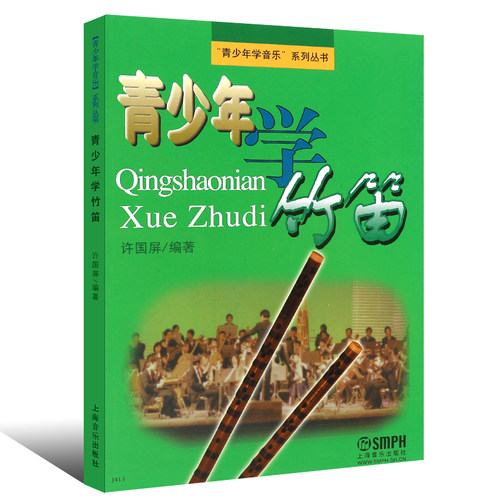 正版 青少年学竹笛 入门及演奏技巧 教材 笛子教程书 曲谱 乐谱书 表演 琴谱 音乐书籍 笛子初学入门教材