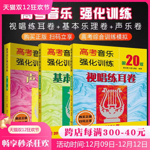 正版全套3册 高考音乐强化训练第20版 声乐卷视唱练耳卷基本乐理卷 声乐乐理视唱教程基础教材书 湖南文艺 高考综合训练模拟题