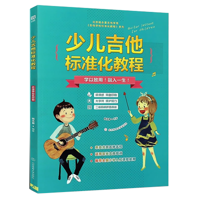 正版少儿吉他标准化教程 少年儿童吉他初学入门简易基础教材教程书籍曲谱 北京体育大学社 吉他教学入门零基础 初学者儿童吉他教程
