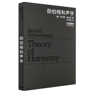 正版 勋伯格和声学 基础教程 新编 流行音乐技法 公共课 分析教材 歌谱 少儿 儿童合唱 歌曲书 训练学 影视表演艺考音乐书籍