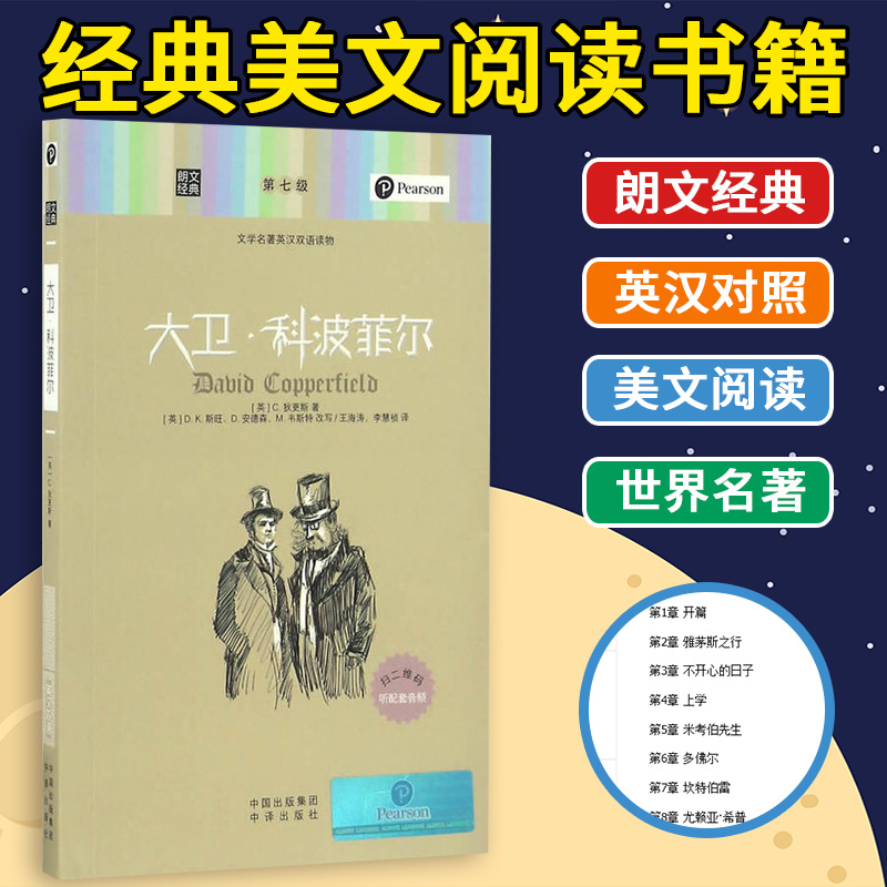 朗文经典 英汉对照 大卫·科波菲尔 英语阅读 中英文双语版 读物 美文阅读 世界名著晨读 美丽英文 初中课外书籍
