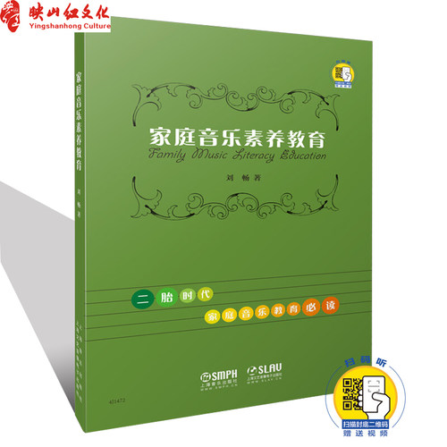 正版 家庭音乐素养教育 二胎时代家庭音乐教育读物 音乐教育理论 扫赠码送视频 刘畅著 上海音乐出版社 音乐图书籍