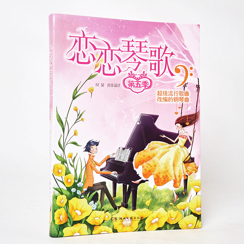 音乐表演艺考书籍 钢琴书 钢琴曲 钢琴谱 五线谱经典中外名曲曲库