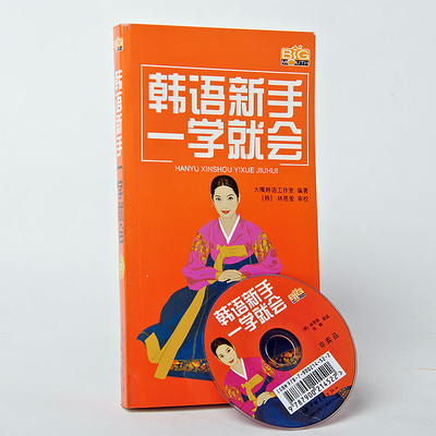 正版现货 韩语新手一学就会-(随书赠MP3光盘) 学习自学书 入门 学韩国语的书 韩文书 轻松学 跟我说 零基础教材发音 单词 词汇书籍