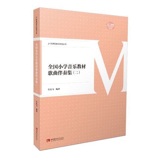 正版 新课程音乐教育丛书 全国小学音乐教材歌曲伴奏集二 小学教育歌曲弹唱教材 作者许乐飞 西南师范大学出版社