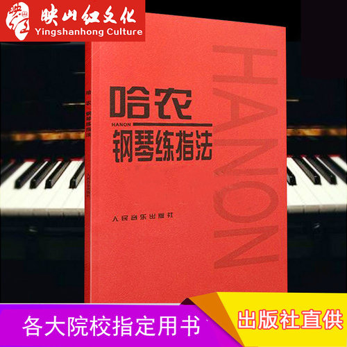 哈农钢琴 练指法 钢琴教材